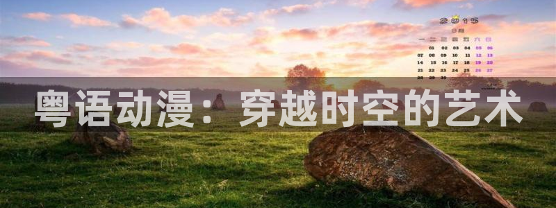 51动漫2.9.0版本：粤语动漫：穿越时空的艺术