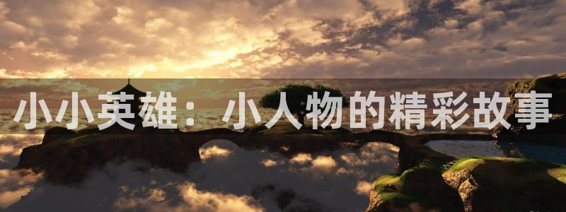 51动漫下载安全：小小英雄：小人物的精彩故事