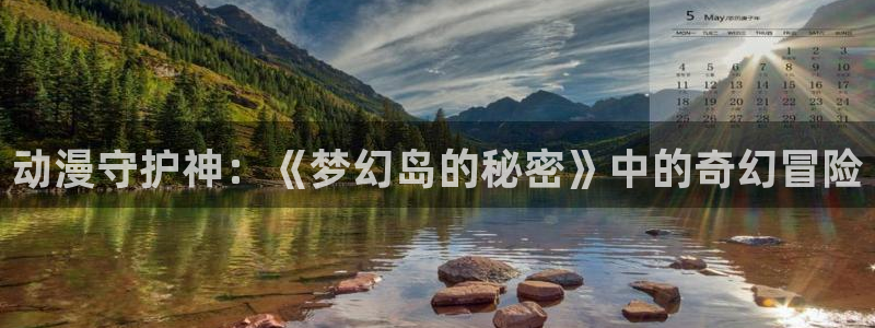 51动漫破解版下载大全：动漫守护神：《梦幻岛的秘密》中的奇幻冒险