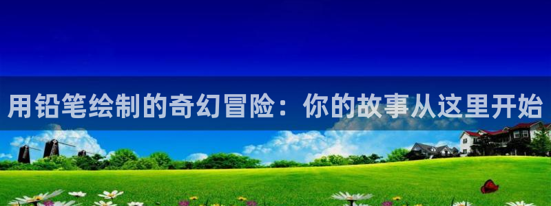 www.51动漫：用铅笔绘制的奇幻冒险：你的故事从这里开始