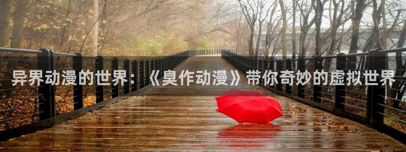 51动漫免费网站入口：异界动漫的世界：《臭作动漫》带你奇妙的虚拟世界