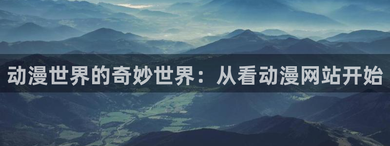 51动漫真人：动漫世界的奇妙世界：从看动漫网站开始