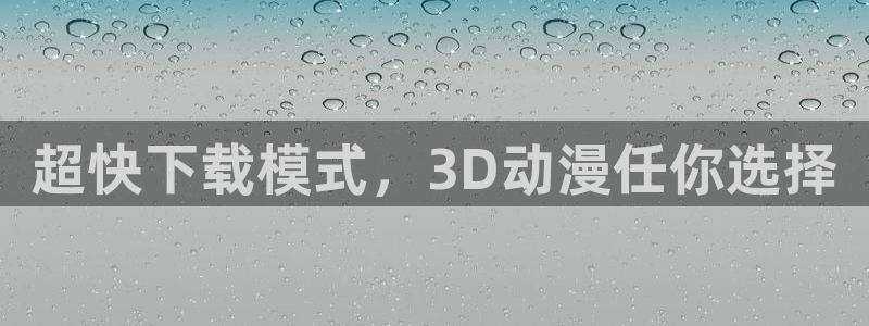 51动漫网站在线观看：超快下载模式，3D动漫任你选择